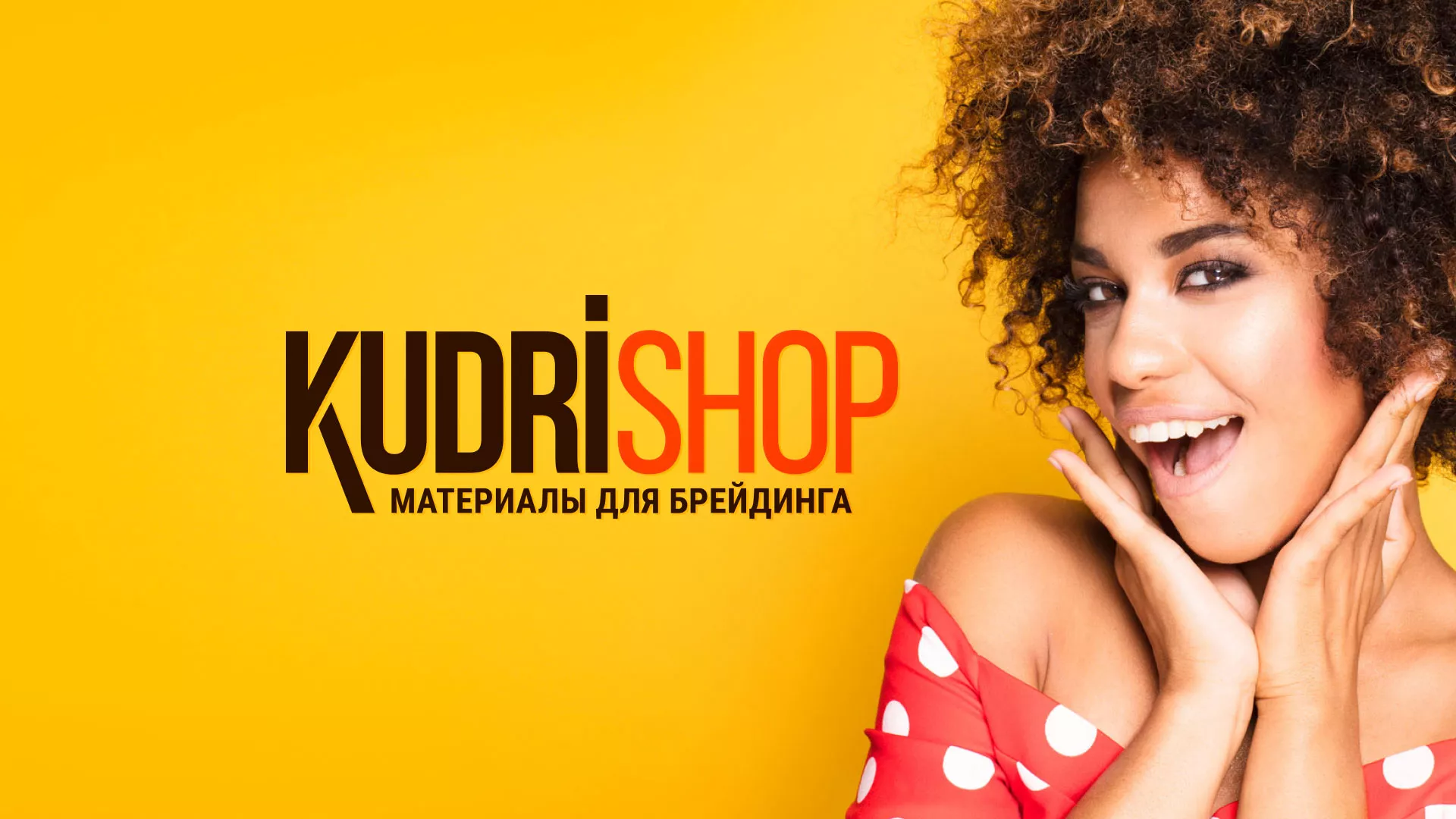 Создание интернет-магазина «КудриШоп» в Дальнегорске